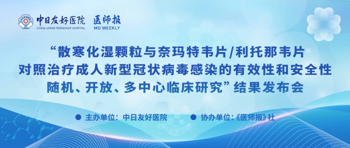 重磅！散寒化湿颗粒与奈玛特韦片/利托那韦片对照治疗成人新型冠状病毒感染的有效性和安全性随机、开放、多中心临床研究结果发布